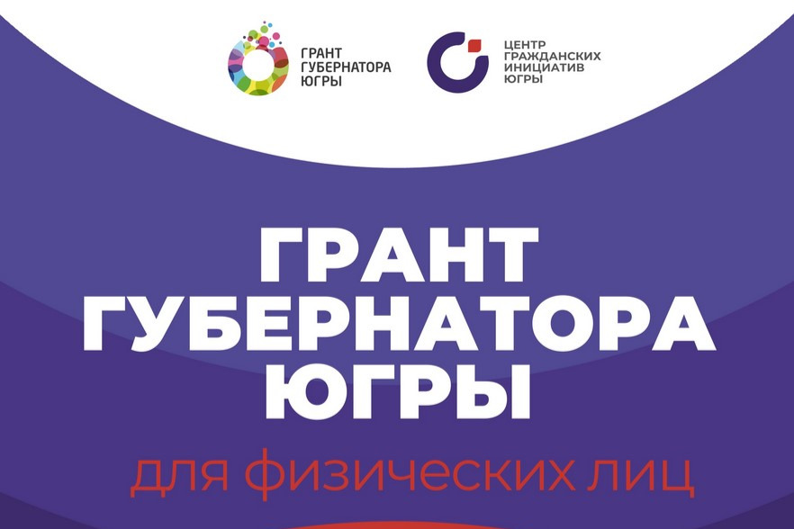 Грант губернатора югры 2022